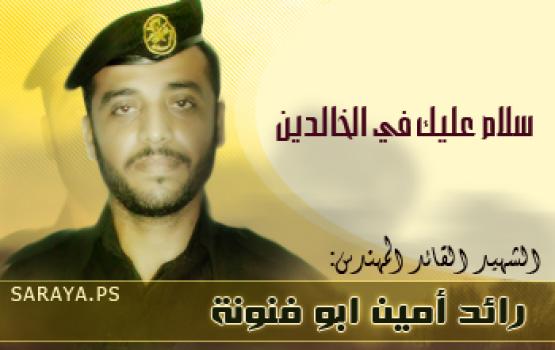 عائلة الشهيد القائد رائد أبو فنونة في ذكراه.. "شموخ يعتلي فخر الشهادة"