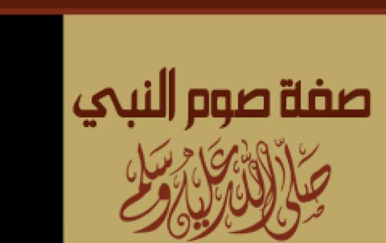 صفة صوم النبي "صلى الله عليه وسلّم"