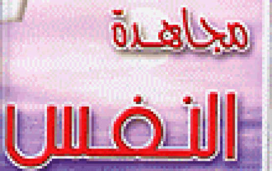 مجـــاهدة النفــس