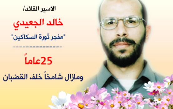 صور الأسير القائد "خالد الجعيدي" داخل السجون الصهيونية