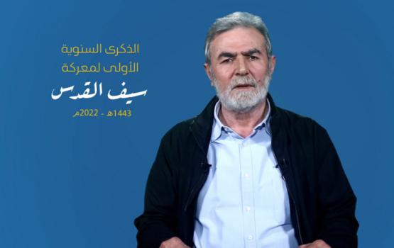 القائد النخالة: «سيف القدس» رسمت مشهداً تاريخياً يجب الحفاظ عليه