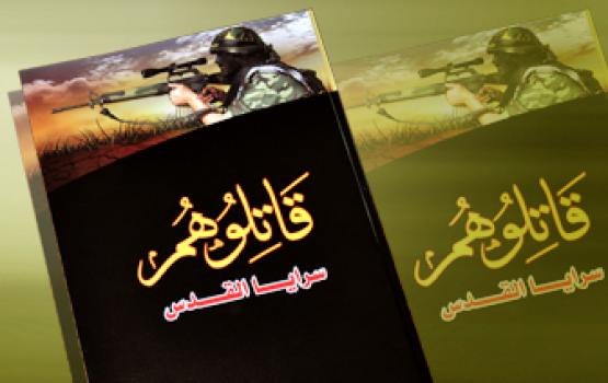 "الإعــلام الحربــي" لـ "سرايا القدس" يصدر الكتاب الجهادي "قاتلوهم"