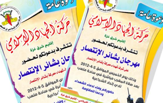بشائر الانتصار..مهرجان جماهيري تنظمه حركة الجهاد اليوم بغزة