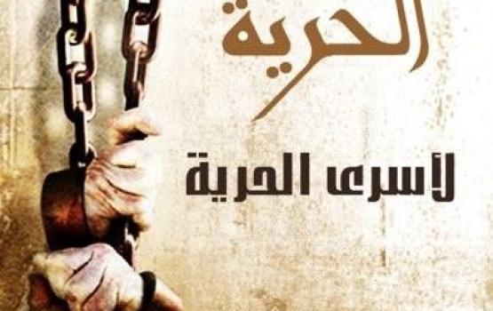 المطالبة بمزيد من الالتفاف حول الأسرى