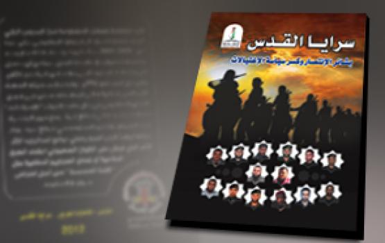 سرايا القدس تصدر كُتيباً خاصاً يُسجل نجاحها في كسر سياسة الاغتيالات