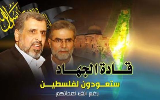 الجهاد الاسلامي لـ"العدو": قادتنا ستدخل غزة رغماً عنكم