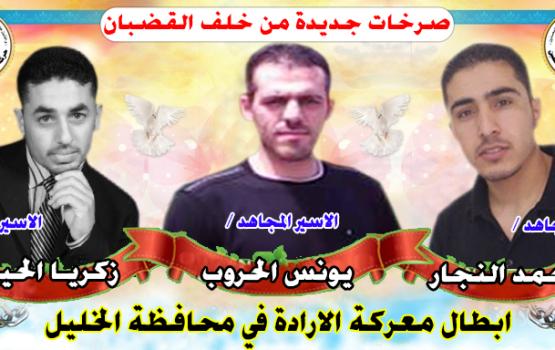 3 أسرى من "الجهاد" مستمرون في إضرابهم عن الطعام