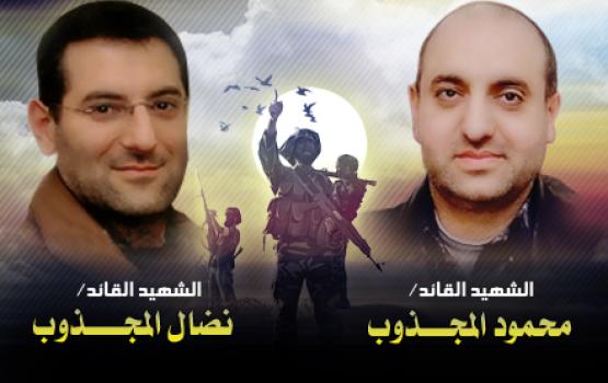 الشهيدين "محمود ونضال المجذوب".. ذكرى خالدة تأبى النسيان