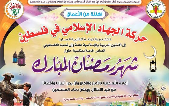 الجهاد الإسلامي: رمضان مناسبة لتقييم سلوكنا وواقعنا وإصلاح علاقاتنا