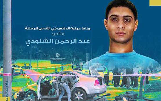 الشهيد الشلودي..قصة ملاحقة كللت بالاستشهاد