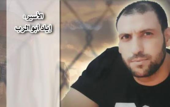 العدو يرفض علاج الأسير القائد "إياد أبو الرب" ويمنع زيارته