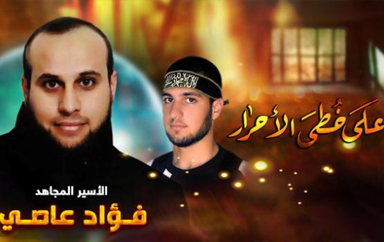 نقل الأسير المضرب فؤاد عاصي لمشفى برزلاي