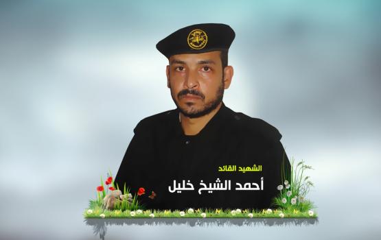  الشهيد القائد "أحمد الشيخ خليل": مهندس صنع فأبدع وضرب فأوجع