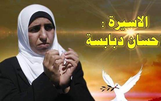 الأسيرة احسان دبابسة تواصل إضرابها لليوم الـ11 على التوالي