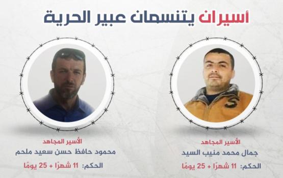 الأسيران جمال السيد ومحمود ملحم يتنسمان عبير الحرية