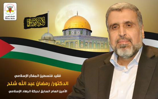 القائد الكبير الشهيد الدكتور/ رمضان شلح في سطور