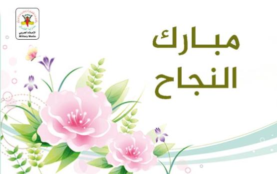سرايا القدس تهنئ الناجحين في الثانوية العامة وفي مقدمتهم أبناء الشهداء والأسرى والجرحى في غزة والضفة والقدس 