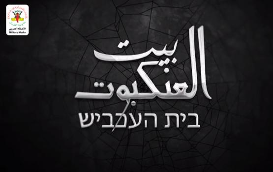 «بيت العنكبوت».. صواريخ في توقيت البهاء