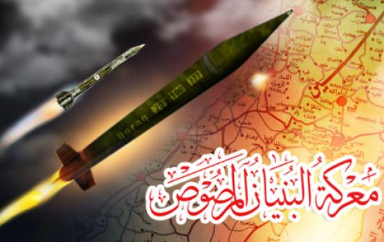 حصاد معركة البنيان المرصوص في مثل هذا اليوم