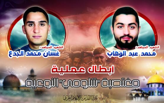  بالفيديو.. 21 عاماً على عملية مغتصبة «شلومي» النوعية 