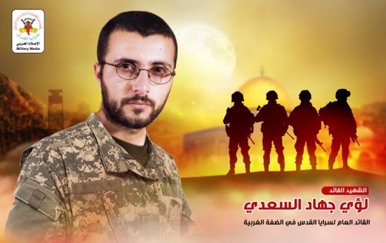 بالفيديو.. 15 عاماً على استشهاد الأسطورة القائد «لؤي السعدي»