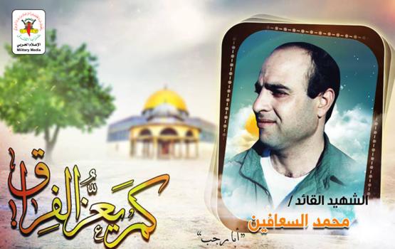 القائد «محمد السعافين».. رفض الاستسلام وقاتل حتى نال الشهادة
