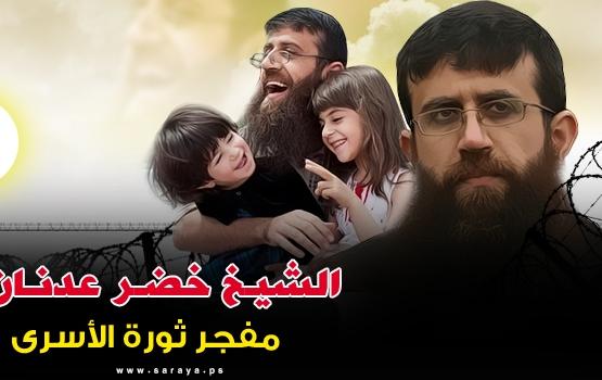 خضر عدنان.. لا يفل الحديد إلا الحديد