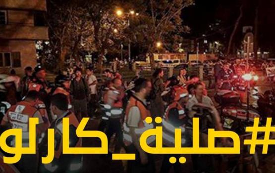 وسم "#صلية_كارلو" يغزو مواقع التواصل الاجتماعي