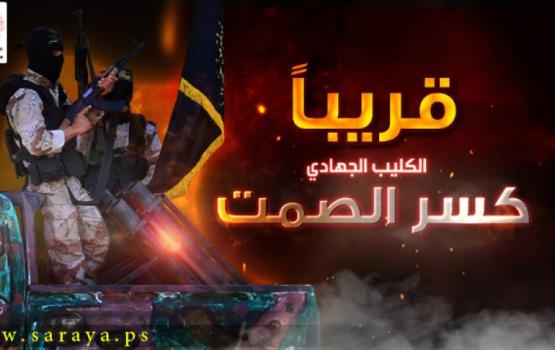 فيديو.. "كسر الصمت" ... كليب جهادي مبدع يحاكي المعركة الحقيقية
