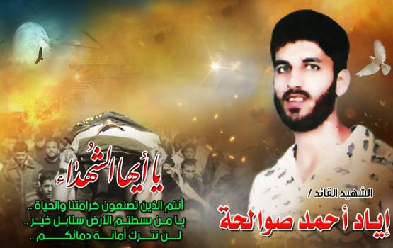 الشهيد القائد "إياد صوالحة": دوخّ الصهاينة ولقنهم دروساً قاسية لن ينسوها
