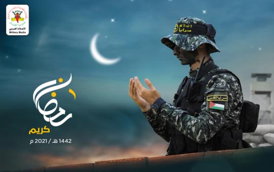  سرايا القدس تهنئ شعبنا وأمتنا بحلول شهر رمضان 