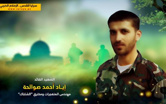 الشهيد القائد "إياد صوالحة": مهندس المتفجرات ومخترق الشاباك
