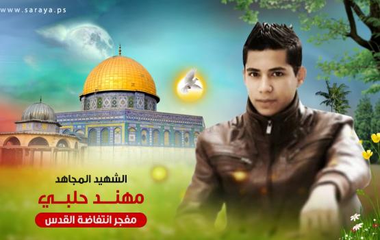  إهداء للشهيد مهند الحلبي وتابعيه بإحسان إلى يوم الدين 