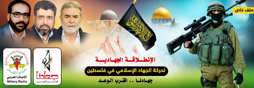 الانطلاقة الجهادية (جهادنا اقترب الوعد)